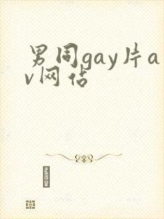 男同gay片av网站