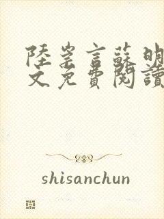 陆崇言苏明熙全文免费阅读