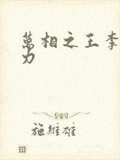 万相之王李洛实力封面