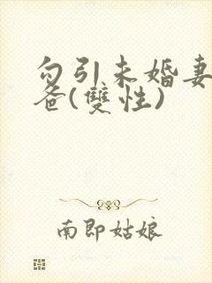 勾引未婚妻的爸爸(双性)