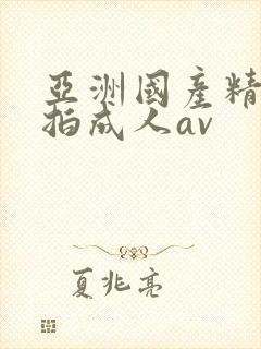 亚洲国产精品自拍成人av