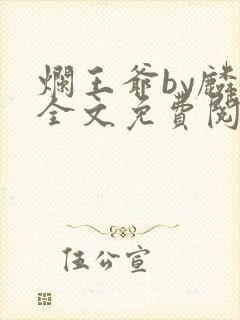 烂王爷by麟潜全文免费阅读笔趣阁