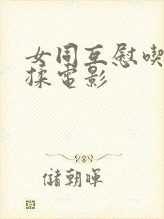 女同互慰吃奶互揉电影