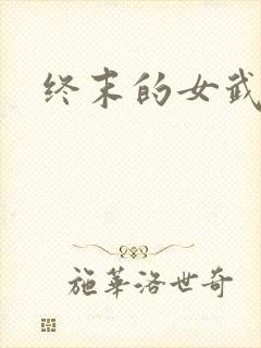 终末的女武神1