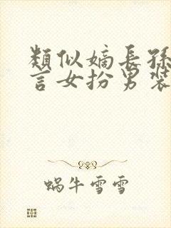 类似嫡长孙的古言女扮男装小说