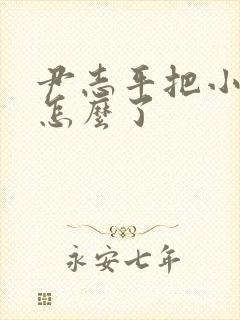 尹志平把小龙女怎么了