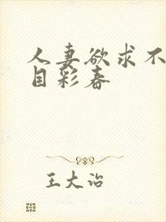 人妻欲求不满夏目彩春封面