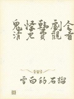 鬼怪韩剧全集高清免费观看