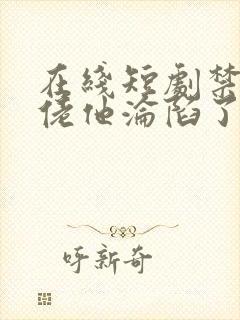 在线短剧禁欲大佬他沦陷了免费