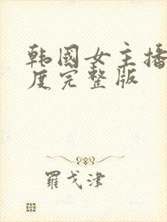 韩国女主播大尺度完整版