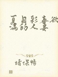 夏目彩春欲求不满的人妻封面