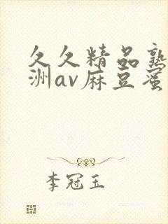 久久精品熟女亚洲av麻豆蜜桃