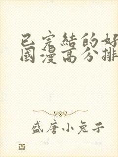 已完结的好看的国漫高分排行