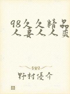 98久久精品人人妻人人爽
