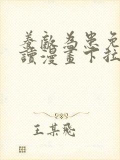 养敌为患免费阅读漫画下拉式漫画