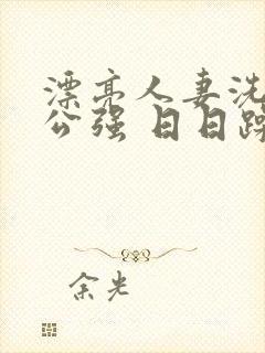 漂亮人妻洗澡被公强 日日躁