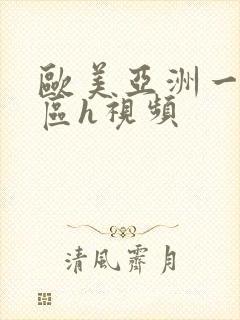 欧美亚洲一区二区h视频