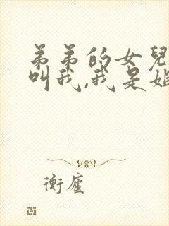 弟弟的女儿怎么叫我,我是姐姐