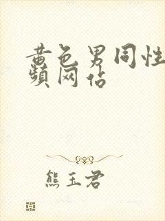 黄色男同性恋视频网站