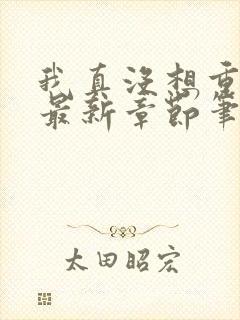 我真没想重生啊最新章节笔趣阁