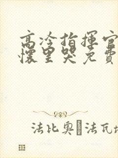 高冷指挥官在我怀里哭免费漫画