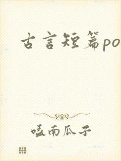 古言短篇po