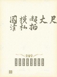 国模超大尺度高清私拍封面
