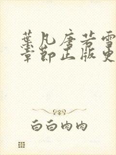 叶凡唐若雪最新章节正版更新