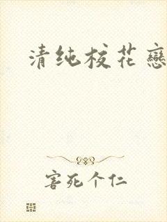 清纯校花恋上我