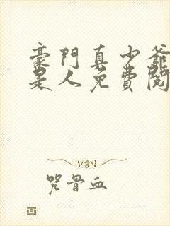 豪门真少爷他不是人免费阅读封面