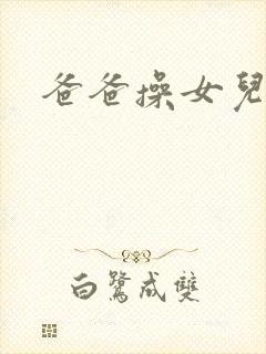 爸爸操女儿的逼封面