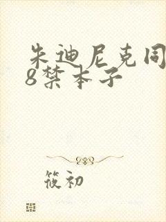 朱迪尼克同人18禁本子