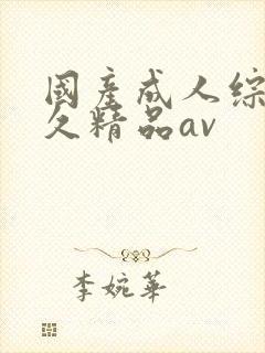 国产成人综合久久精品av