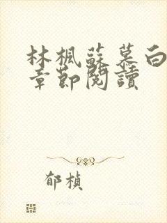 林枫苏慕白最新章节阅读