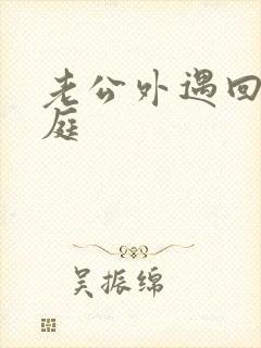 老公外遇回归家庭封面