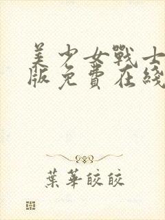 美少女战士真人版免费在线观看