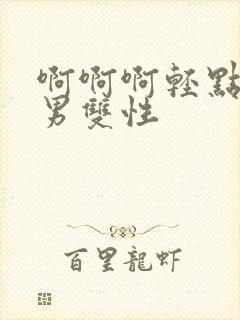 啊啊啊轻点操男男双性