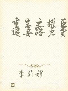 重生之权臣漫漫追妻路免费阅读