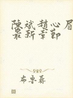 陈斌赵心眉小说最新章节