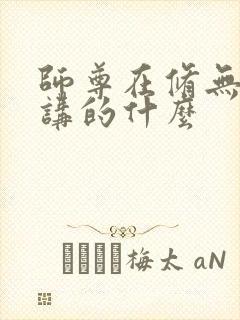 师尊在修无情道讲的什么