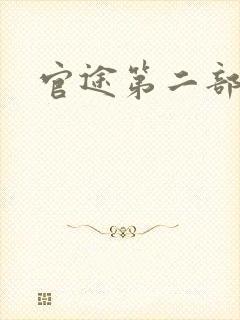 官途第二部