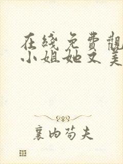 在线免费观看大小姐她又美又飒