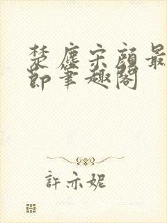 楚尘宋颜最新章节笔趣阁封面