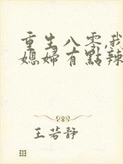 重生八零,我的媳妇有点辣