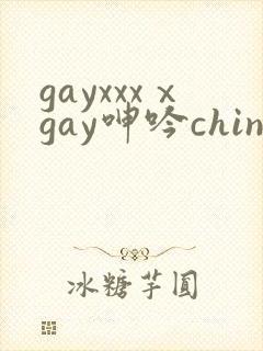 gayxxxⅹgay呻吟chinese伸个懒腰