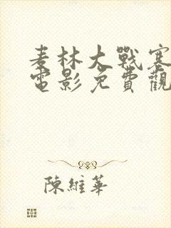 麦林大战塞雷娜电影免费观看