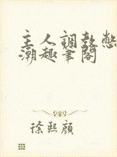 主人调教憋尿高潮趣笔阁