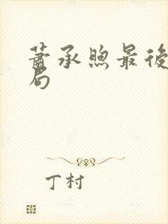 萧承煦最后的结局