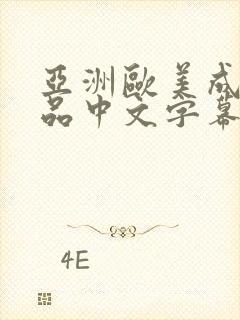 亚洲欧美成人精品中文字幕