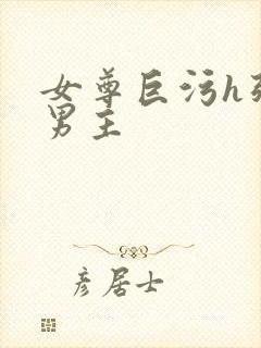 女尊巨污h强睡男主